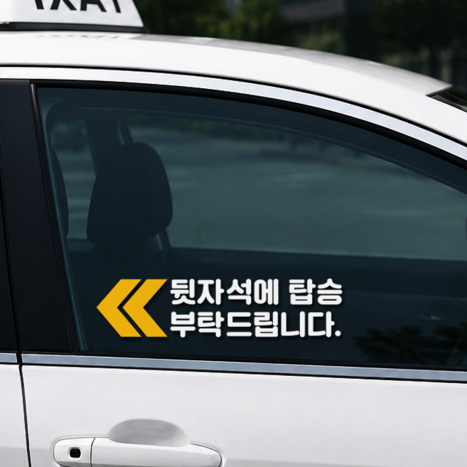 개인 택시 뒷자리 탑승 스티커 뒷좌석 탑승 부탁드립니다, 1개, 라지+흰색