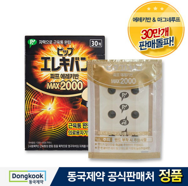 [동국제약] 의료기기허가 자석파스 피프 에레키반 MAX 2000 1박스 (30개), 1개, 없음