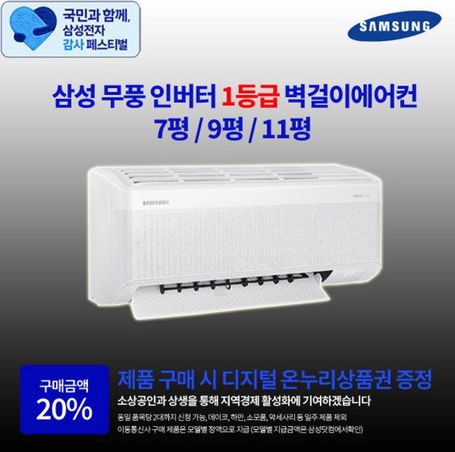 [삼성 감사 페스티벌] 삼성전자 1등급 인버터 벽걸이에어컨 7평 9평 11평 실외기포함 수도권설치 설치비별도 원룸 작은방, 1. AR60F07D11WS 무풍 1등급 7평, 일반배관형
