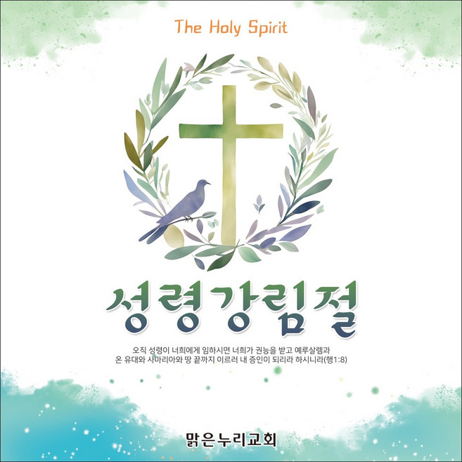 [맑은누리디자인] 성령강림 현수막 004-(150x150cm) [주문제작] 교회 성령강림주일 성령강림절