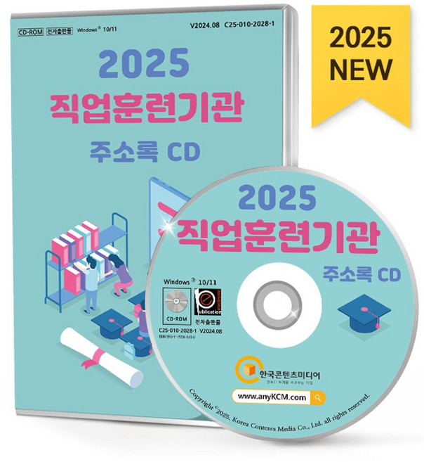직업훈련기관 주소록(2025)(CD), 한국콘텐츠미디어, 한국콘텐츠미디어 저