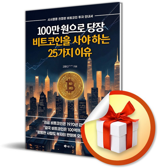 100만 원으로 당장 비트코인을 사야 하는 25가지 이유 (사은품제공), 레드스톤, 고피디