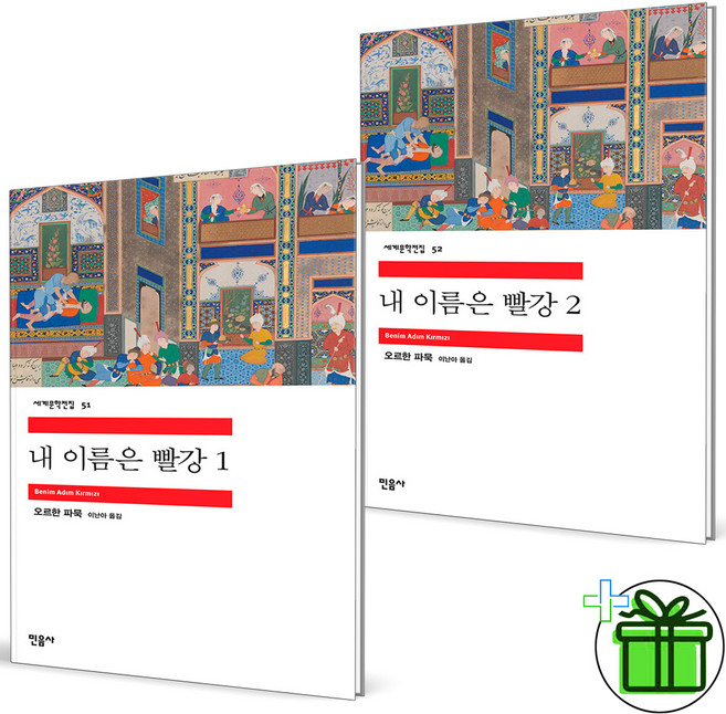 5위 - 내 이름은 빨강 1+2 세트 (전2권) 민음사, 오르한 파묵 외
