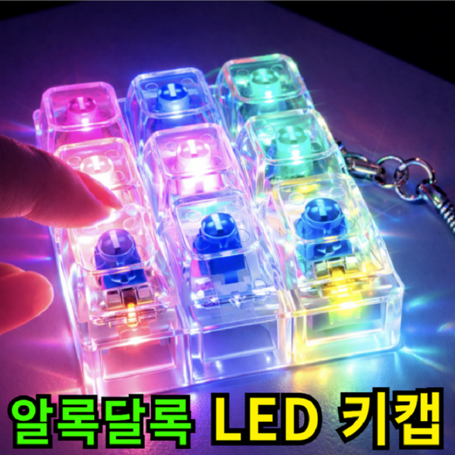 키캡하우스 LED 투명 키캡 감성 키링 딸깍이, 1개, 투명 9구
