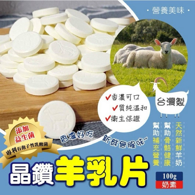 【粿女兒商行】現貨 晶鑽羊乳片100g，添加專利益生菌, 1件, 100g