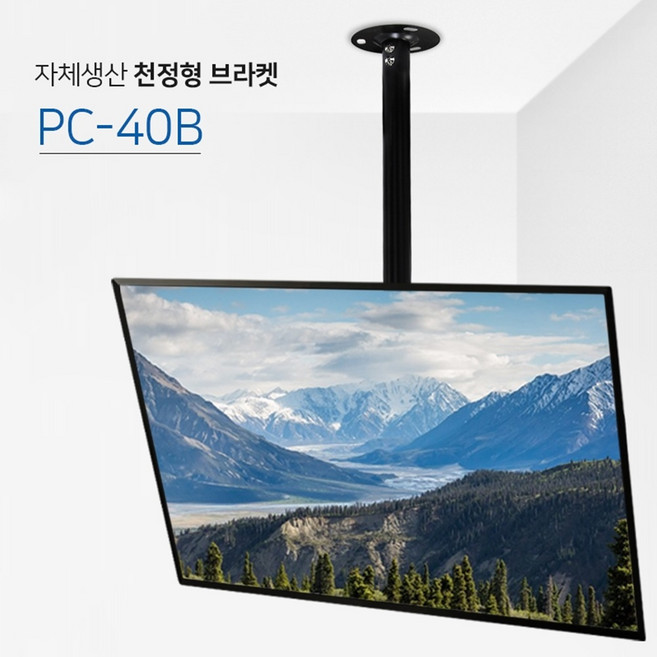 대형 TV 모니터 천장형 브라켓 거치대 65인치 60인치 58인치 55인치 50인치 49인치 48인치 47인치 45인치 43인치 42인치 상하 각도 좌우 회전 천정고정 티비봉, 기본속봉, 기본브라켓