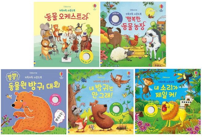 어스본 키득키득 사운드북 5권 세트 : 동물 오케스트라 + 뿡뿡 동물원 방귀 + 내 방귀는 안 그래 + 행복한 동물 농장 + 내 소리가 제일 커(전5권), 어스본코리아