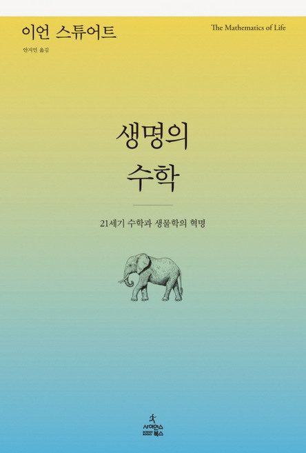 생명의 수학:21세기 수학과 생물학의 혁명, 사이언스북스, 이언 스튜어트(Ian Stewart)