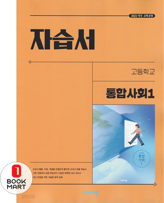 북마트 2025년 비상 고등 통합사회1 자습서 (이영호 교과서편) 1학년 ISBN-9791173161285, 사회영역, 고등학생
