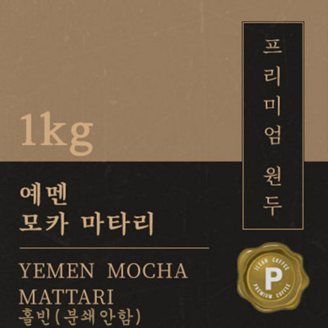 [프리미엄 원두커피] 예멘 모카 마타리 1kg [세계3대 커피] 원두 맛있는 고소한 커피 추천 로스팅 납품 일산 커피 공장, 1개, 홀빈(분쇄안함)