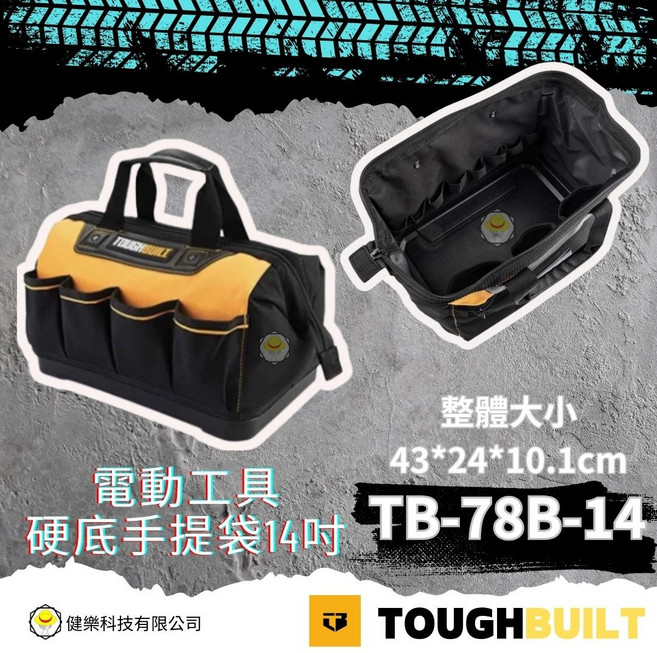 TOUGHBUILT 硬底手提袋14吋 工具袋, 1個, TB-78B-14電動工具硬底手提袋 43*24*10.1cm