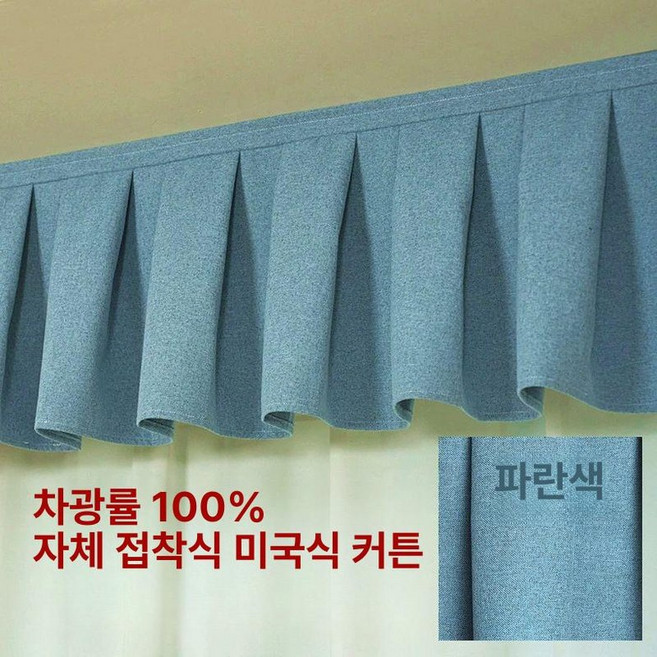 커튼 상부 가리개 블루그린 침실 차광 부착형 그린블루, 블루 B