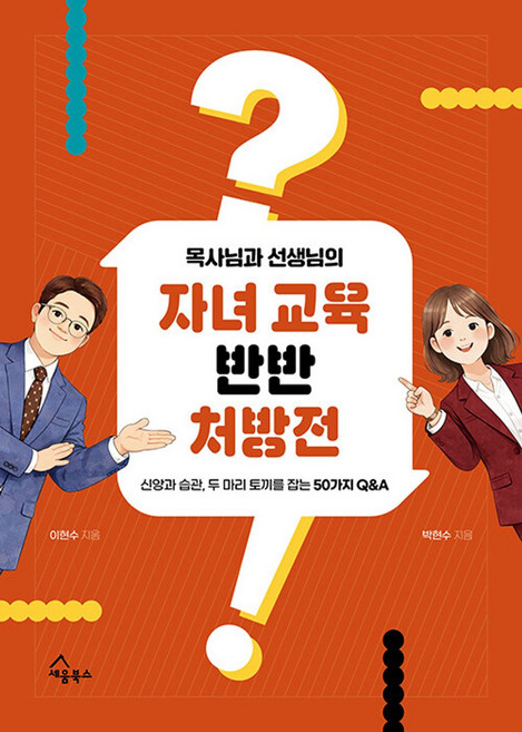 목사님과 선생님의 자녀 교육 반반 처방전:신앙과 습관 두 마리 토끼를 잡는 50가지 Q&A, 세움북스, 박현수, 이현수