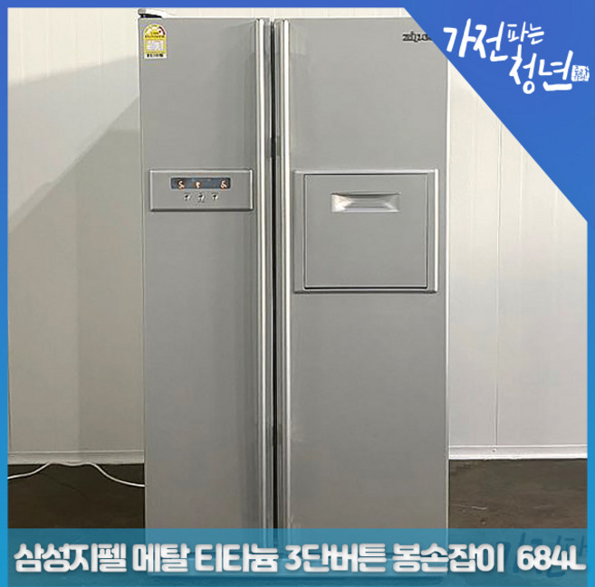 삼성 지펠 메탈 티타늄 3단버튼 봉손잡이 양문형냉장고 중고냉장고 684L, SRS686QES