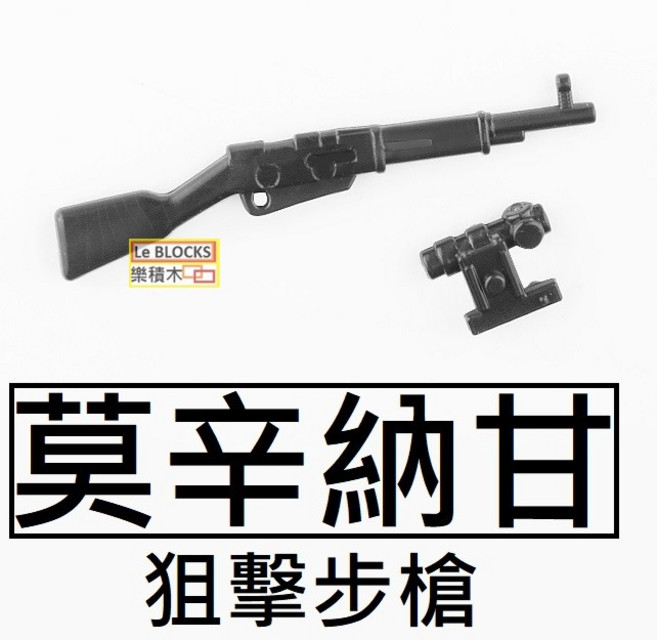 樂積木 莫辛納甘 狙擊步槍 含狙擊鏡, 1個