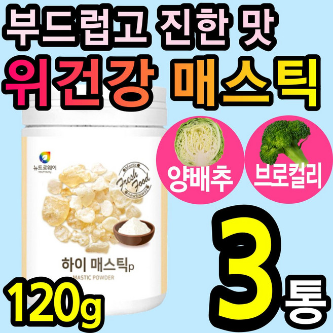 그리스 매스틱 메스틱 검 껌 위 건강 위한 식품 분말 가루 파우더 타먹는 온 가족 추천 영양 간식 매틱스 메틱스 매소틱 메소틱 국산 양배추 브로콜리 브로컬리 쉐이크 간편한, 120g