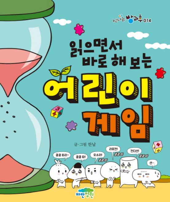 읽으면서 바로 해 보는어린이 게임:, 신나는방과후014, 파란정원, 한날