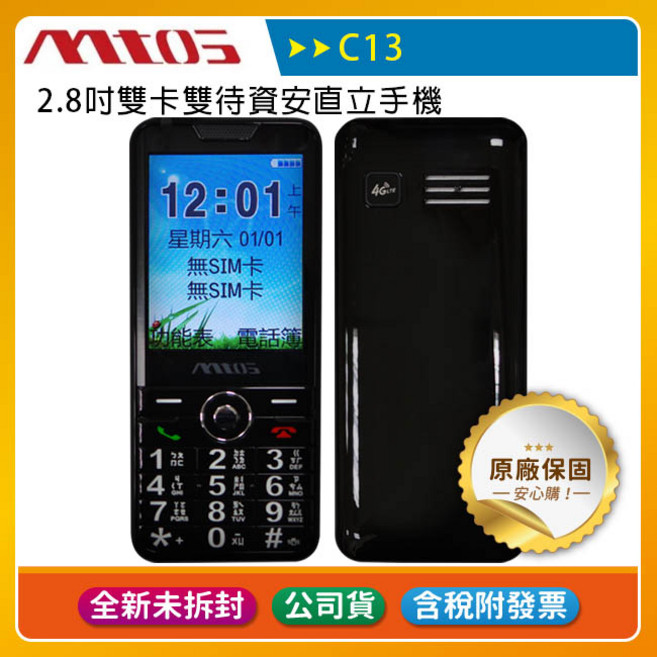 mtos C13 4G 2.8吋雙卡雙待資安直立手機 (TypeC充電), 1個, 單機