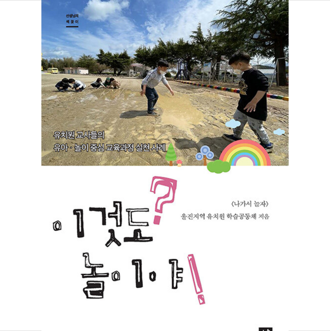 이것도 놀이야 +미니수첩제공, 학습공동체, 작은숲