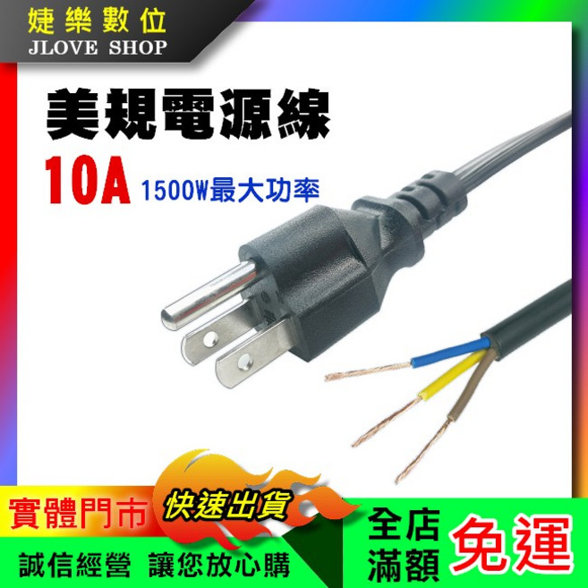 婕樂數位 扁插電源線 1500W 10A, 1個, 美規3P插頭裸線