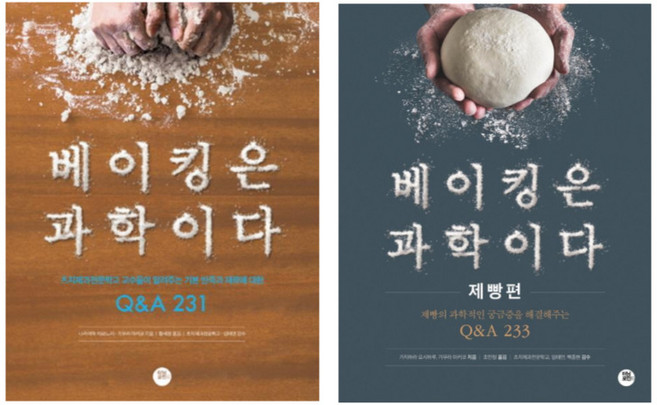 (시리즈 묶음) 베이킹은 과학이다 2종 - 제빵편 포함