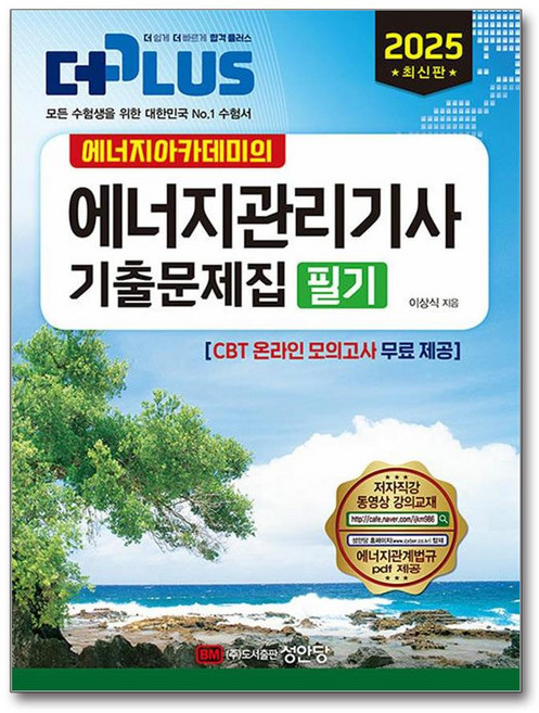 2025 에너지아카데미의 에너지관리기사 기출문제집 필기, 성안당