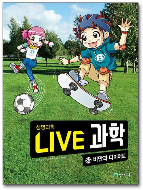 Live 과학 생명과학 35: 비만과 다이어트, 35, 천재교육, 최재훈
