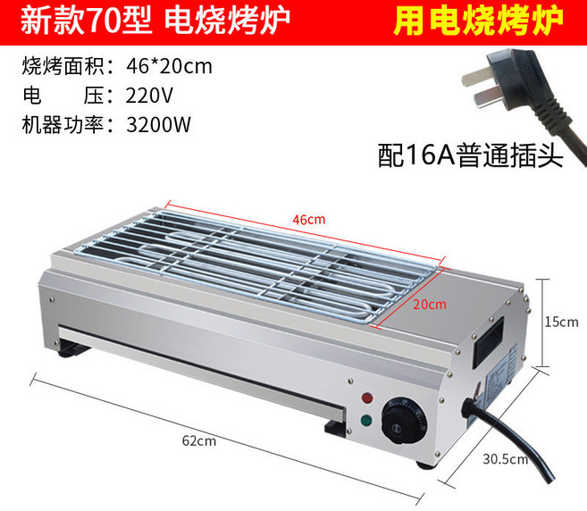 商用無煙電燒烤爐 880-340, 70型電燒烤爐帶16安普通插頭