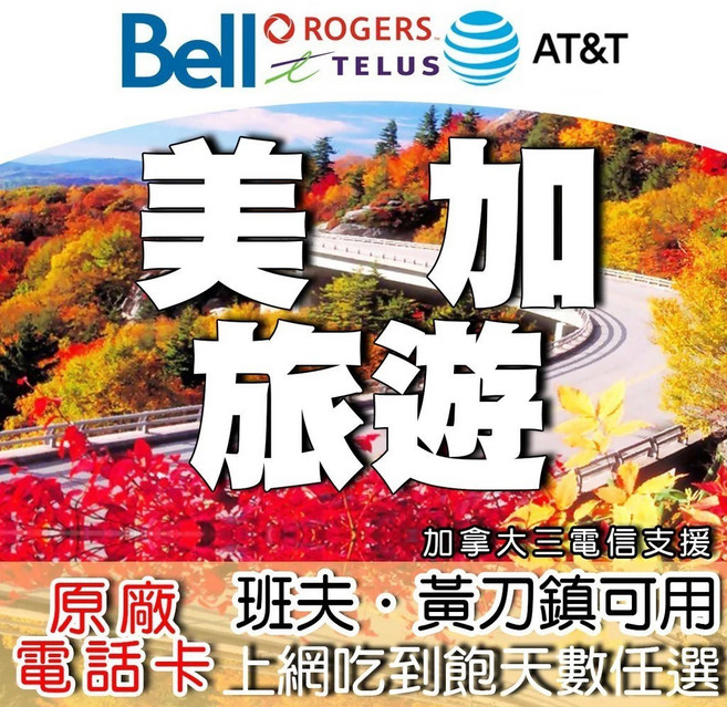 美加網卡 AT&T訊號 加拿大Bell Rogers Telus支援 原廠, 1個, 12天, 每日2GB-美加通 支援班夫,黃刀鎮