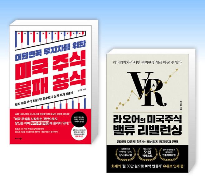 (525 세트) 대한민국 투자자를 위한 미국 주식 불패 공식 + 라오어의 미국주식 밸류 리밸런싱 (전2권)