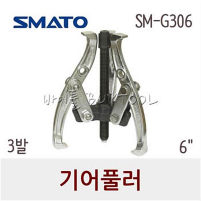 [스마토] 3발 기어풀러100-8489 SM-G306 (3F*06" / 6" / 25~160mm), 1개