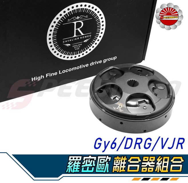 羅密歐 離合器組 適用於 GY6/DRG/VJR, 1個, GY6車系, GY6車系