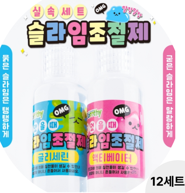 슬라임 조절제 세트 글리세린 액티베이터, 12개