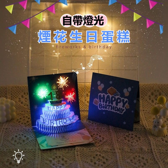 3D立體生日賀卡 煙花燈光音樂, N/A, 1個