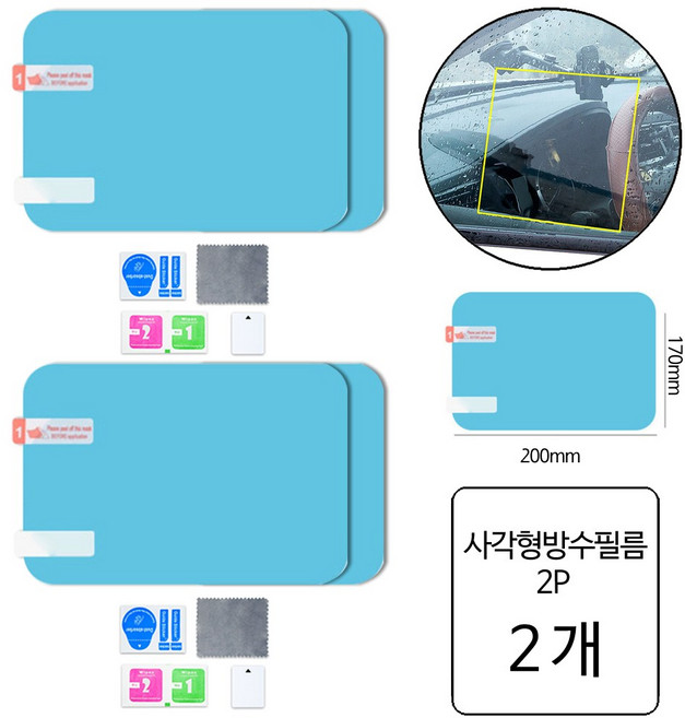 룰루랄라 사각형 백미러 나노 방수필름, 2개, 사각방수필름(11953) 2P