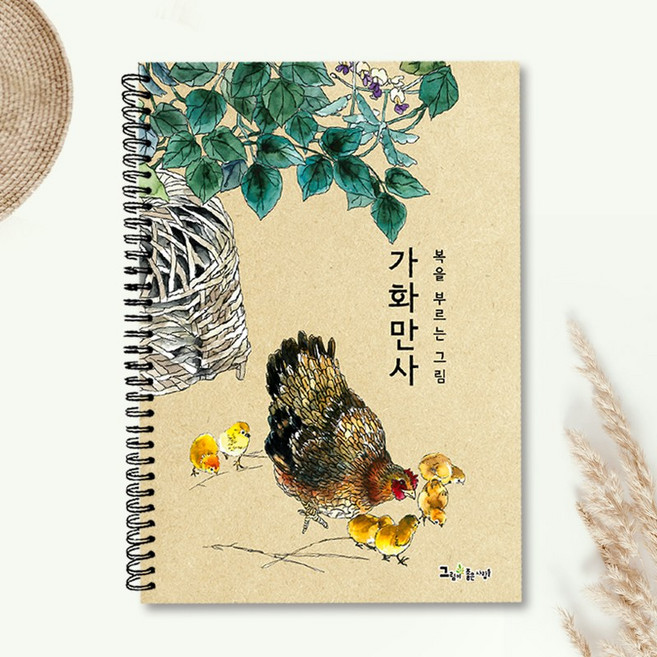 그림이좋은사람들 가화만사 복을 담은 그림 컬러링북 시니어 엄마 선물 색연필 취미미술