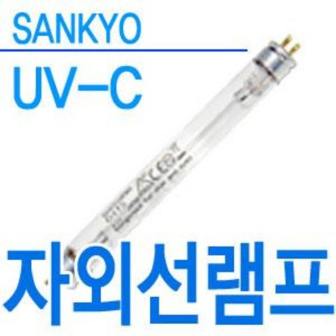 자외선램프 살균램프 산쿄 UV UV-C 살균소독 소독기 젖병소독기 블루존 자외선 형광등 젖병 칫솔 컵 식기 소독 바이러스 세균 곰팡이 살균 4W 6W 8W 10W 15W