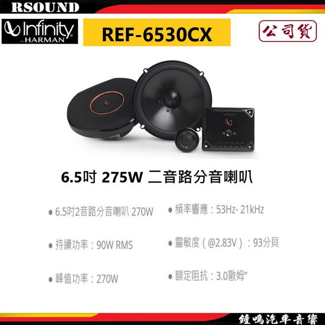 鐘鳴汽車音響 Infinity 哈曼 REF-6530CX 6.5吋二音路分音喇叭 提升車內音場