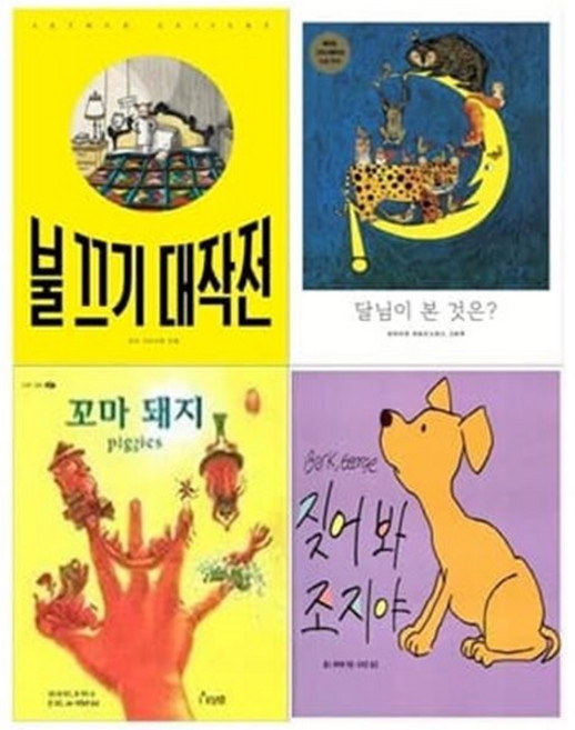[전집] 유아 걸작 그림책시리즈 4권(불 끄기 대작전+달님이 본 것은+꼬마 돼지+짖어봐 조지야) : [메모지증정], 보림(전집)