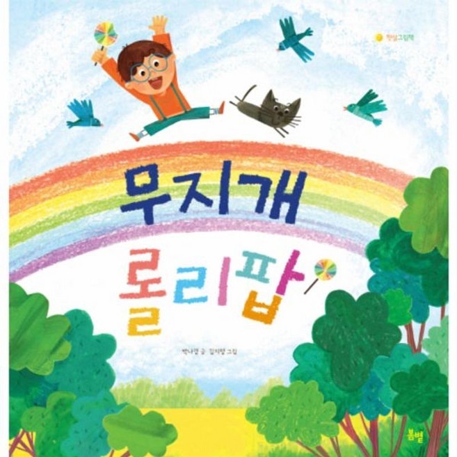 무지개 롤리팝 - 햇살그림책 32, 단품, 봄볕