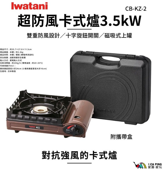 Iwatani 超防風卡式爐 CB-KZ-2 3.5kW 附攜帶盒, 1個