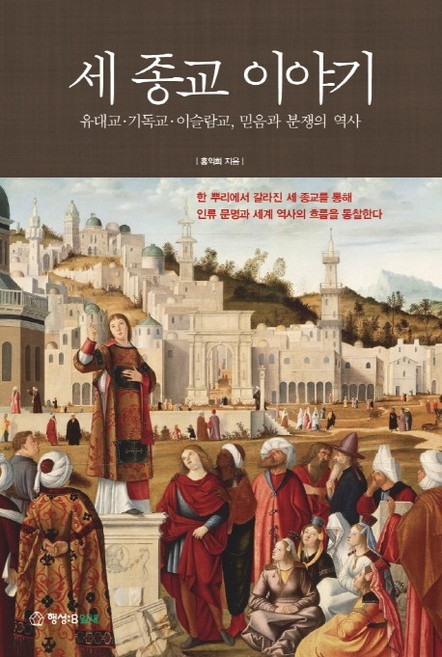 세 종교 이야기:유대교 기독교 이슬람교 믿음과 분쟁의 역사, 행성B, 홍익희