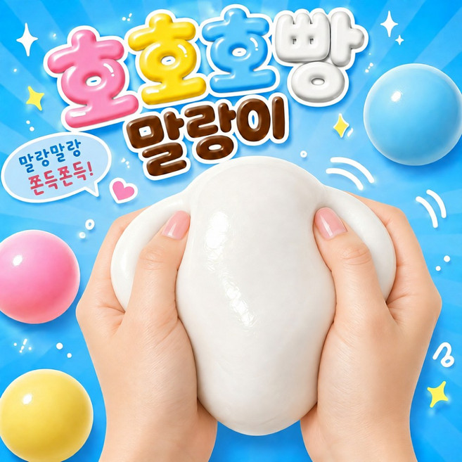 4위 - 바구모 쫀득 말랑이 슬랑이 크런치 샤베트 변색, 1개, 260g, 호호호빵 밀크화이트 말랑이
