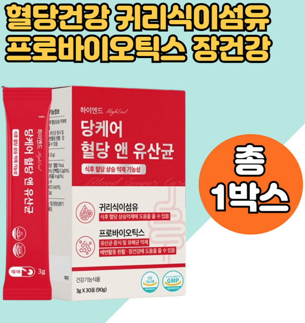 하이엔드 당케어 혈당 앤 유산균 마이크로바이옴 귀리식이섬유 식약처 인정 프로바이오틱스