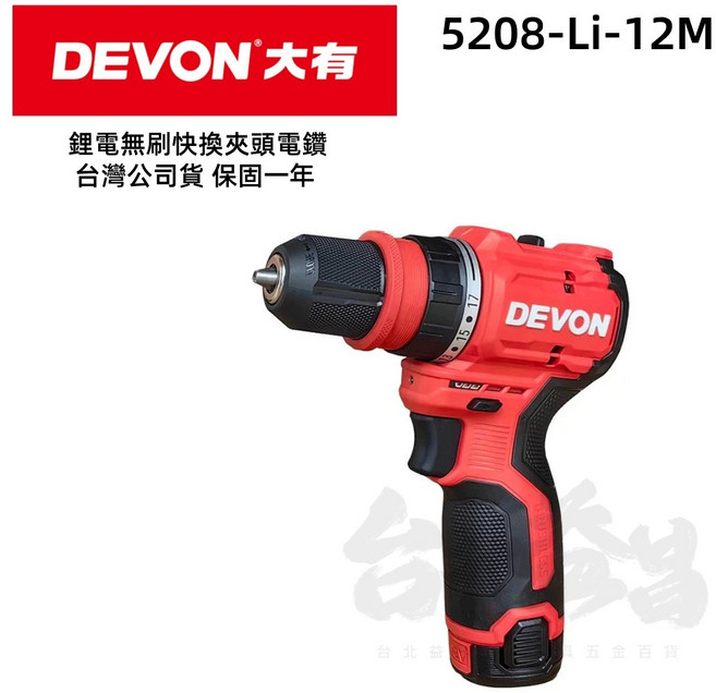 大有 Devon 5208-Li-12M 12V 無刷快換夾頭電鑽, 1個, 單主機含三爪+延長桿(不含電池及充電器)