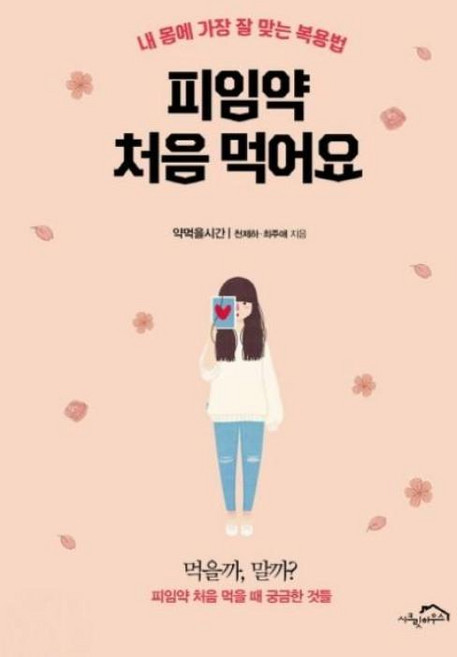 피임약 처음 먹어요, 약먹을시간(천제하,최주애), 시크릿하우스