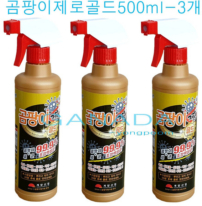(에스와이클린) 곰팡이제로골드500mL 곰팡이청소세제 곰팡이청소약품 계양산업 뿌려만주는곰팡이청소세제 욕실 베란다, 500ml, 3개