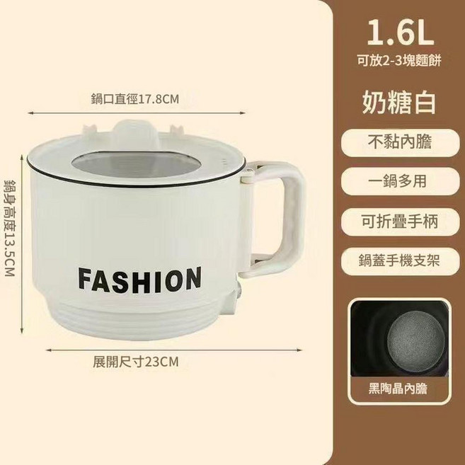 多功能電熱鍋一人鍋 1.6L, 白色1.6升黑內膽 開關檔 摺疊手柄