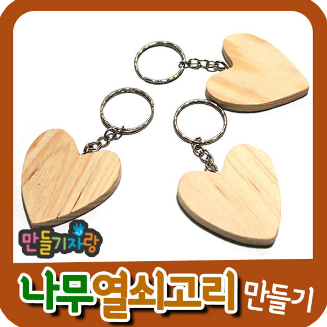 만들기자랑 나무열쇠고리 (하트)/열쇠고리 만들기/만들기재료/, 나무열쇠고리(하트)