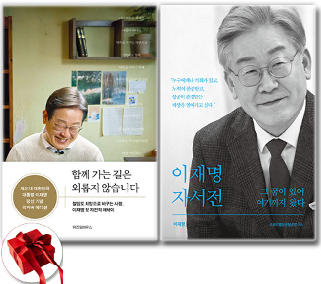 [이재명 책 세트] 그 꿈이 있어 여기까지 왔다+함께 가는 길은 외롭지 않습니다 세트 + 미니수첩 증정